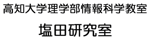 塩田研究室